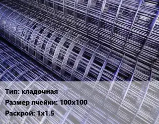 Сетка кладочная Ячейка: 100х100 Раскрой: 1х1.5